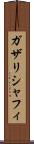 ガザリシャフィ Scroll