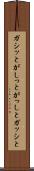 ガシッと Scroll