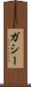 ガシー Scroll
