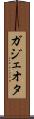 ガジェオタ Scroll