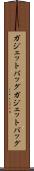 ガジェットバッグ Scroll