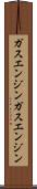 ガスエンジン Scroll