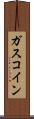 ガスコイン Scroll