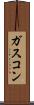ガスコン Scroll