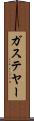 ガステヤー Scroll