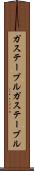 ガステーブル Scroll