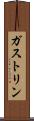 ガストリン Scroll