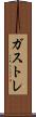 ガストレ Scroll