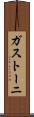 ガストーニ Scroll