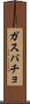 ガスパチョ Scroll