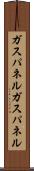 ガスパネル Scroll