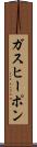 ガス・ヒーポン Scroll