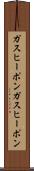 ガスヒーポン Scroll