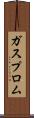 ガスプロム Scroll