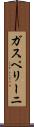 ガスペリーニ Scroll