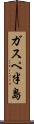 ガスペ半島 Scroll