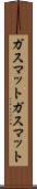 ガスマット Scroll