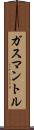 ガスマントル Scroll
