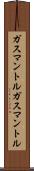 ガスマントル Scroll
