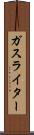 ガス・ライター Scroll