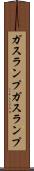 ガスランプ Scroll