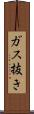 ガス抜き Scroll