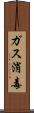 ガス消毒 Scroll