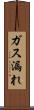 ガス漏れ Scroll