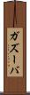 ガズーバ Scroll