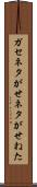 ガセネタ Scroll