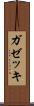 ガゼッキ Scroll