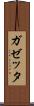 ガゼッタ Scroll