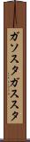 ガソスタ Scroll