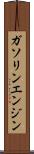 ガソリン・エンジン Scroll