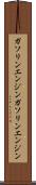 ガソリンエンジン Scroll