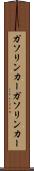 ガソリンカー Scroll