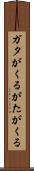 ガタがくる Scroll