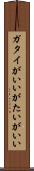 ガタイがいい Scroll