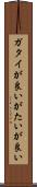 ガタイが良い Scroll