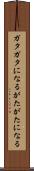 ガタガタになる Scroll