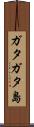 ガタガタ島 Scroll