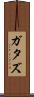 ガタズ Scroll