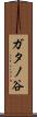 ガタノ谷 Scroll