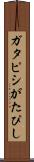 ガタピシ Scroll
