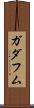 ガダフム Scroll