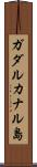 ガダルカナル島 Scroll