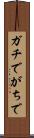ガチで Scroll