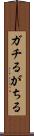 ガチる Scroll