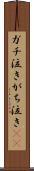 ガチ泣き Scroll