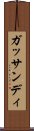 ガッサンディ Scroll